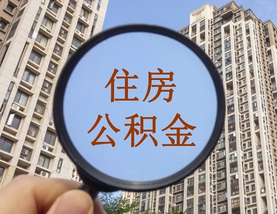 韶关公积金新政策9月1日起（公积金新政2021年7月15日起实施）