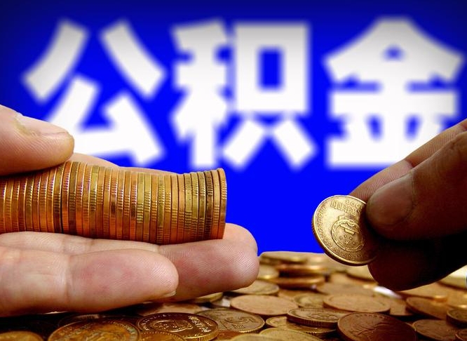 韶关离职了封存的公积金怎么提取（离职后封存的公积金能提取吗）